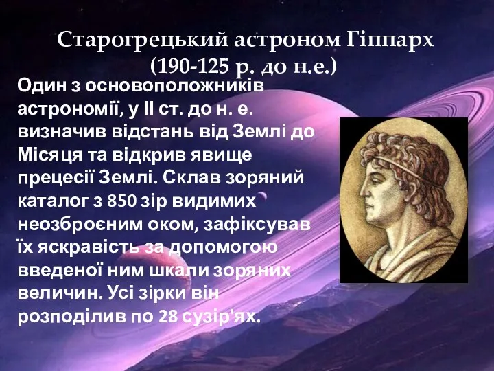 Старогрецький астроном Гіппарх (190-125 р. до н.е.) Один з основоположників
