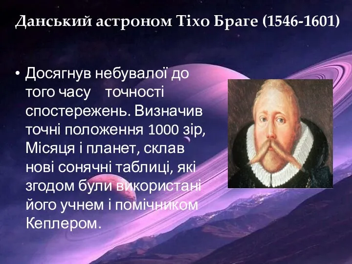 Данський астроном Тіхо Браге (1546-1601) Досягнув небувалої до того часу