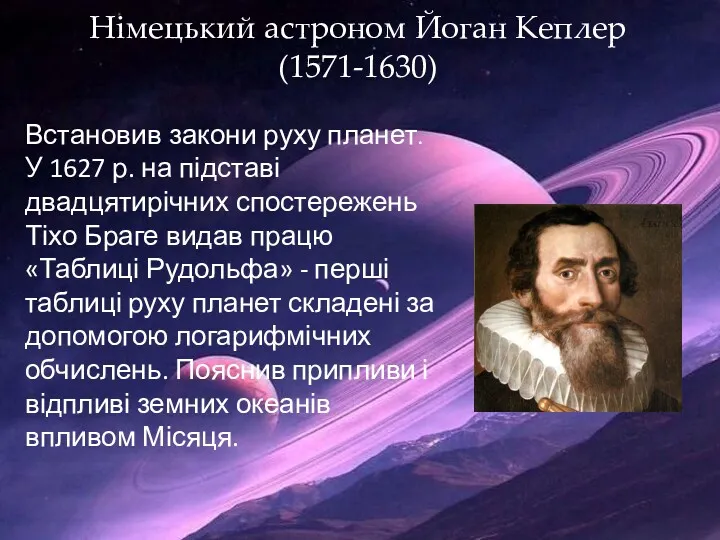 Німецький астроном Йоган Кеплер (1571-1630) Встановив закони руху планет. У