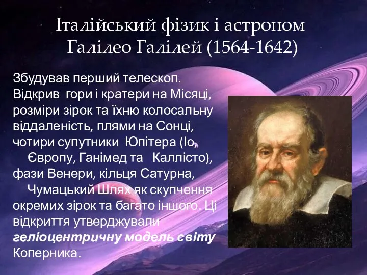 Італійський фізик і астроном Галілео Галілей (1564-1642) Збудував перший телескоп.