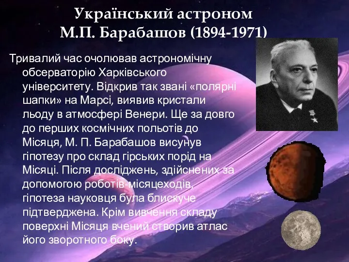 Український астроном М.П. Барабашов (1894-1971) Тривалий час очолював астрономічну обсерваторію