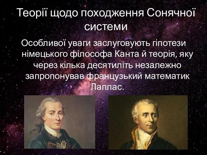 Теорії щодо походження Сонячної системи Особливої уваги заслуговують гіпотези німецького