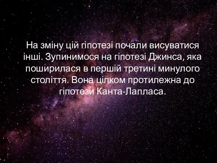 На зміну цій гіпотезі почали висуватися інші. Зупинимося на гіпотезі