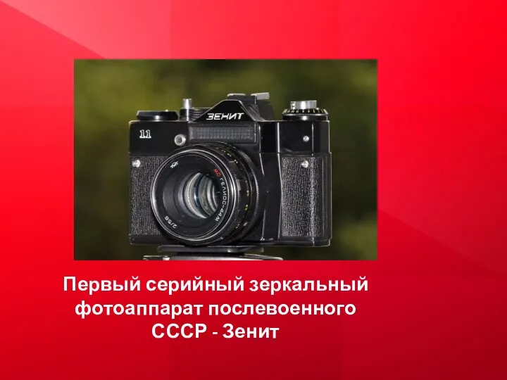 Первый серийный зеркальный фотоаппарат послевоенного СССР - Зенит