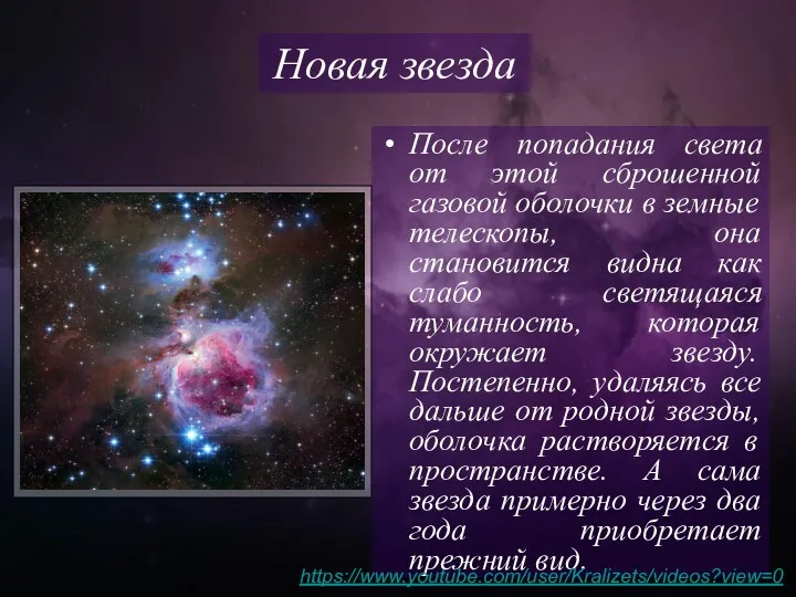 После попадания света от этой сброшенной газовой оболочки в земные