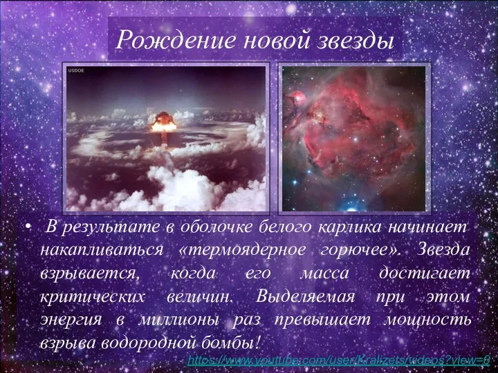 В результате в оболочке белого карлика начинает накапливаться «термоядерное горючее».