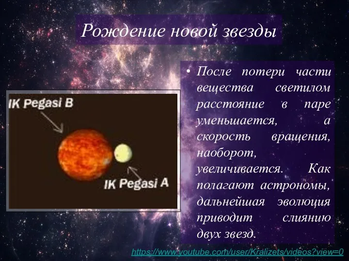 После потери части вещества светилом расстояние в паре уменьшается, а