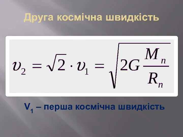 Друга космічна швидкість V1 – перша космічна швидкість