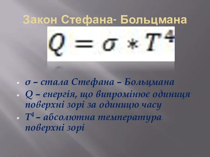 Закон Стефана- Больцмана σ – стала Стефана – Больцмана Q – енергія, що