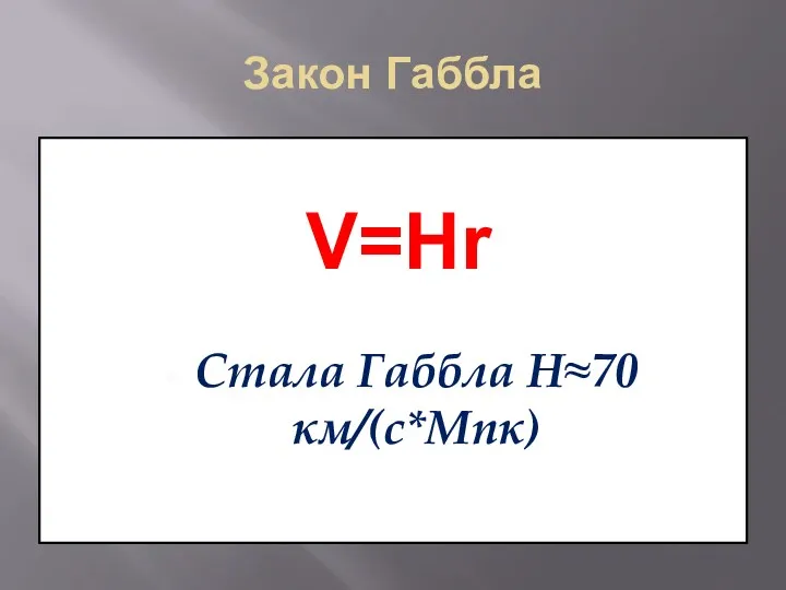 Закон Габбла V=Нr Стала Габбла H≈70 км/(с*Мпк)