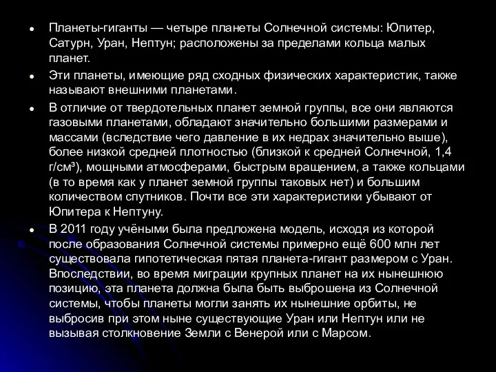 Планеты-гиганты — четыре планеты Солнечной системы: Юпитер, Сатурн, Уран, Нептун;