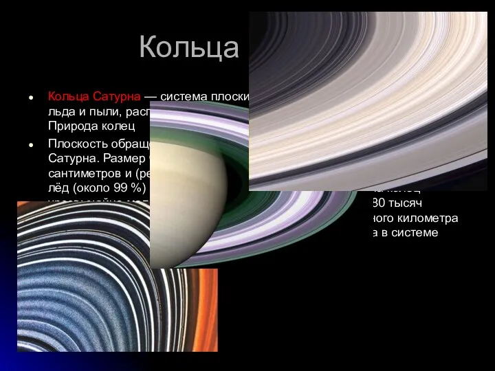 Кольца Сатурна Кольца Сатурна — система плоских концентрических образований изо