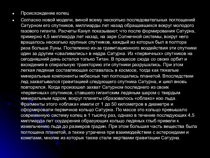 Происхождение колец Согласно новой модели, виной всему несколько последовательных поглощений