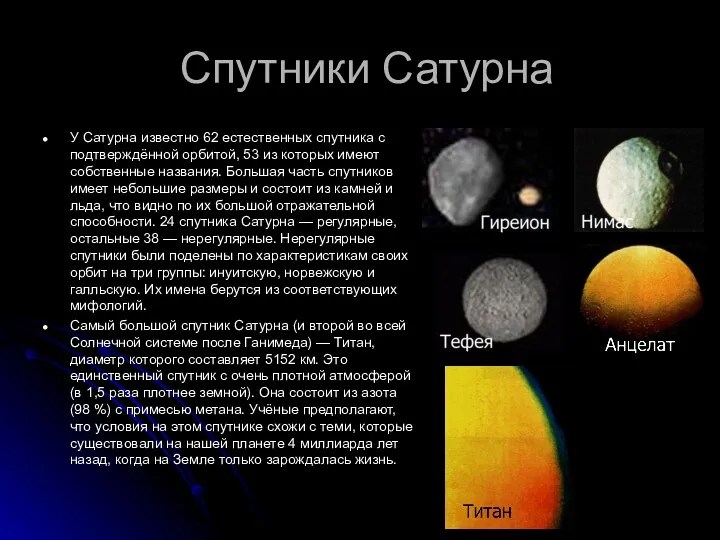 Спутники Сатурна У Сатурна известно 62 естественных спутника с подтверждённой