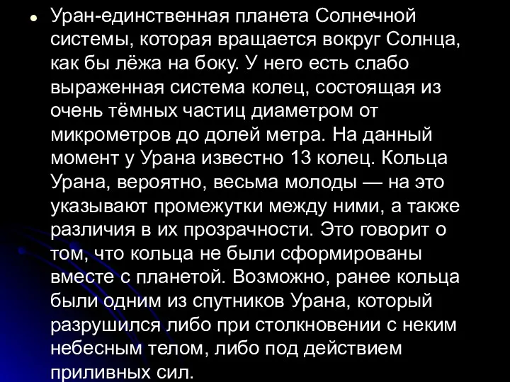 Уран-единственная планета Солнечной системы, которая вращается вокруг Солнца, как бы