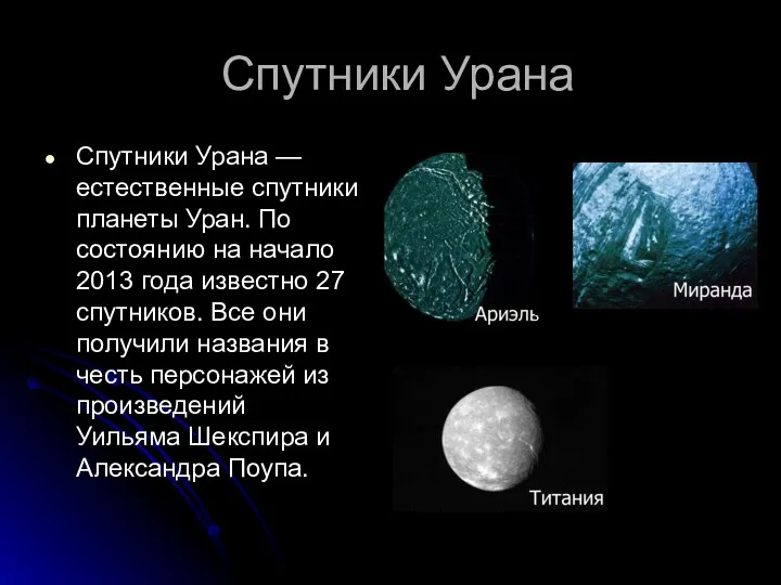 Спутники Урана Спутники Урана — естественные спутники планеты Уран. По
