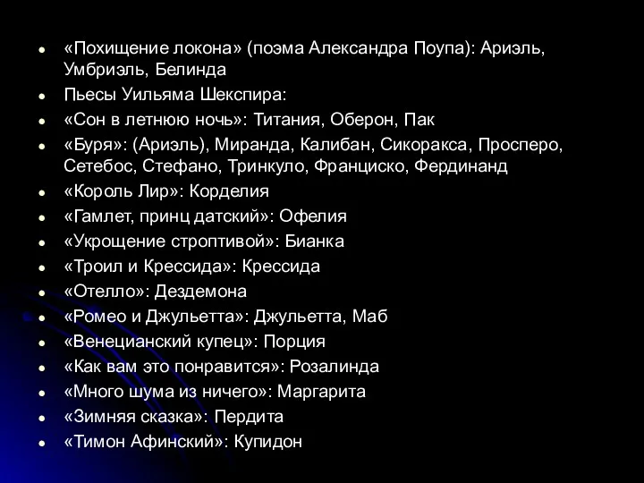 «Похищение локона» (поэма Александра Поупа): Ариэль, Умбриэль, Белинда Пьесы Уильяма