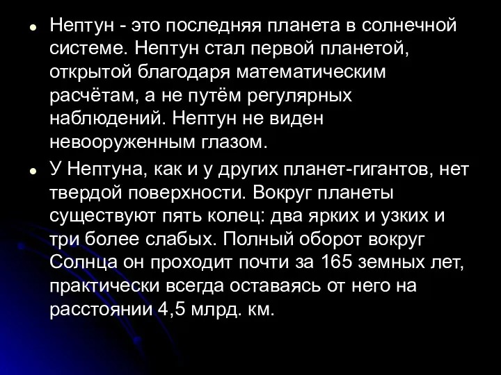 Нептун - это последняя планета в солнечной системе. Нептун стал