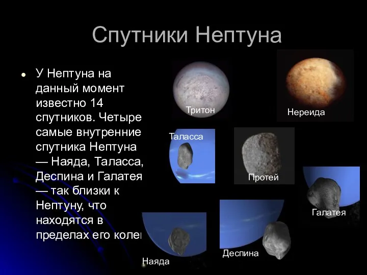 Спутники Нептуна У Нептуна на данный момент известно 14 спутников.