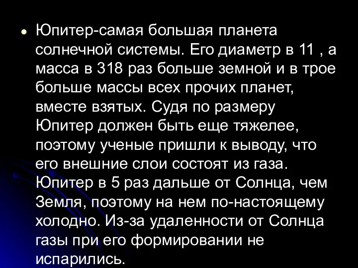 Юпитер-самая большая планета солнечной системы. Его диаметр в 11 ,