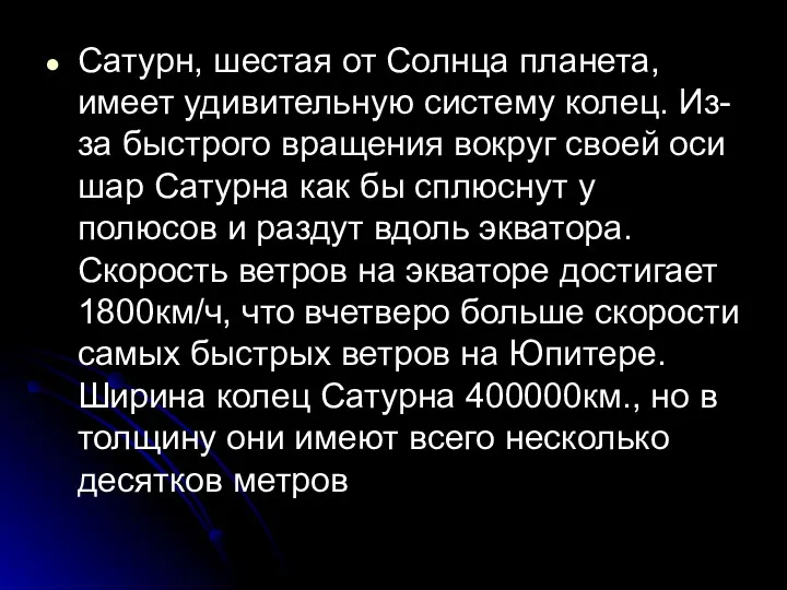 Сатурн, шестая от Солнца планета, имеет удивительную систему колец. Из-за