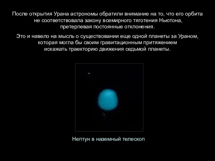После открытия Урана астрономы обратили внимание на то, что его орбита не соответствовала