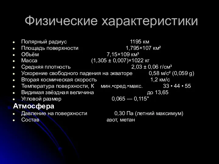 Физические характеристики Полярный радиус 1195 км Площадь поверхности 1,795×107 км²