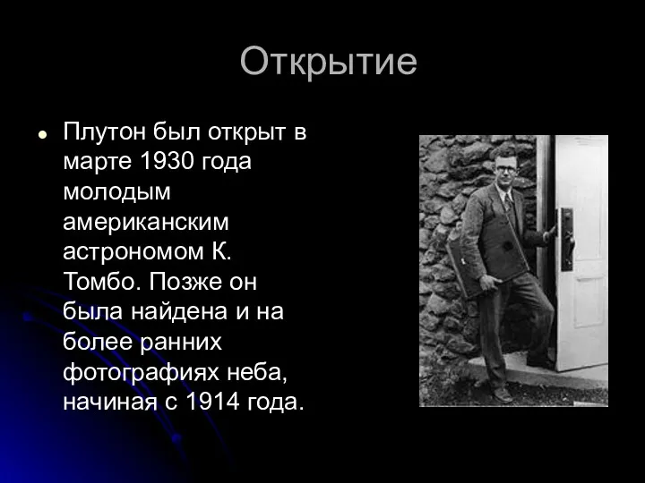 Открытие Плутон был открыт в марте 1930 года молодым американским