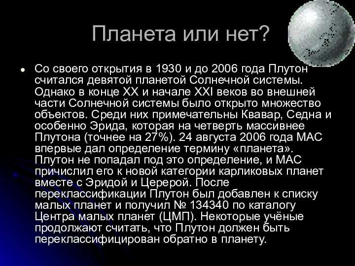 Планета или нет? Со своего открытия в 1930 и до