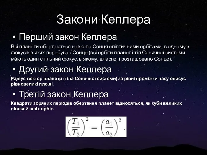 Закони Кеплера Перший закон Кеплера Всі планети обертаються навколо Сонця