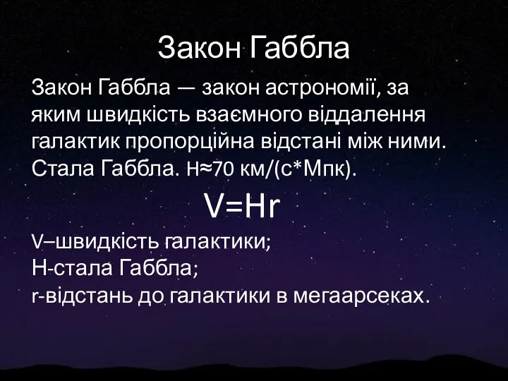 Закон Габбла Закон Габбла — закон астрономії, за яким швидкість