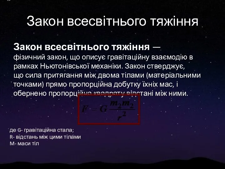 Закон всесвітнього тяжіння Закон всесвітнього тяжіння — фізичний закон, що