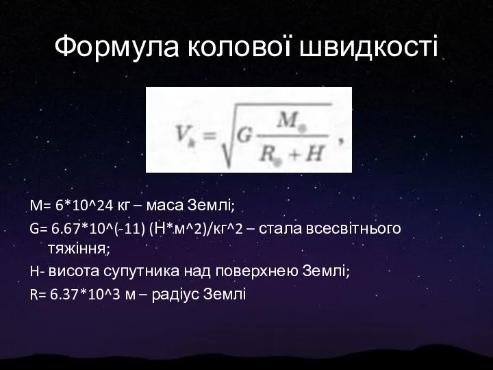 Формула колової швидкості M= 6*10^24 кг – маса Землі; G=