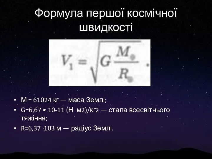 Формула першої космічної швидкості М = 61024 кг — маса