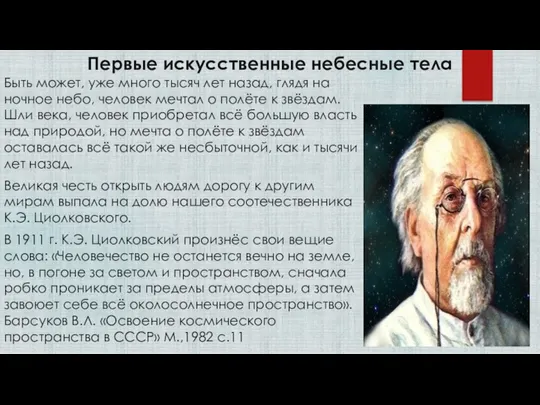 Первые искусственные небесные тела Быть может, уже много тысяч лет