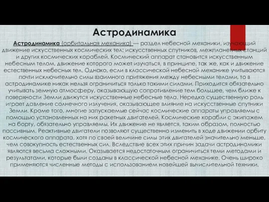 Астродинамика Астродинамика (орбитальная механика) — раздел небесной механики, изучающий движение