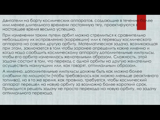 Двигатели на борту космических аппаратов, создающие в течение более или