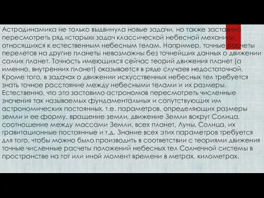 Астродинамика не только выдвинула новые задачи, но также заставила пересмотреть