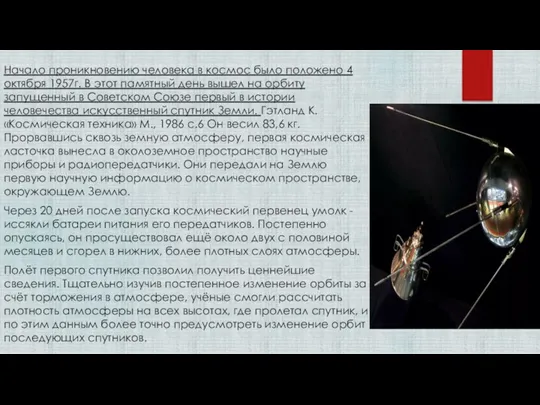 Начало проникновению человека в космос было положено 4 октября 1957г.