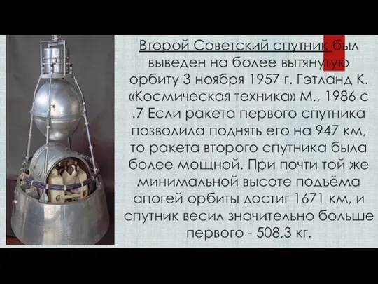 Второй Советский спутник был выведен на более вытянутую орбиту 3