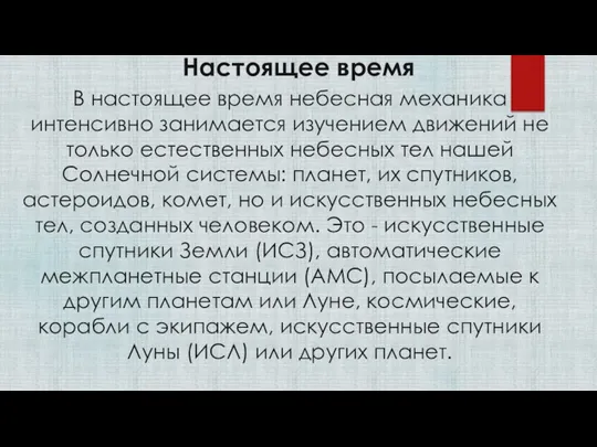 Настоящее время В настоящее время небесная механика интенсивно занимается изучением