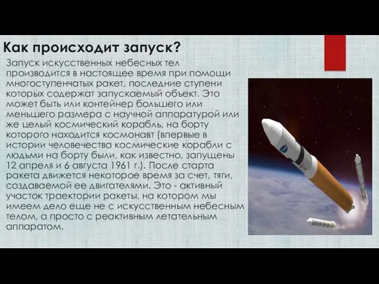 Как происходит запуск? Запуск искусственных небесных тел производится в настоящее