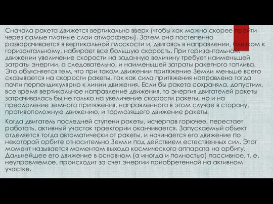 Сначала ракета движется вертикально вверх (чтобы как можно скорее пройти