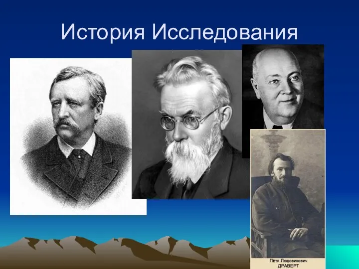 История Исследования