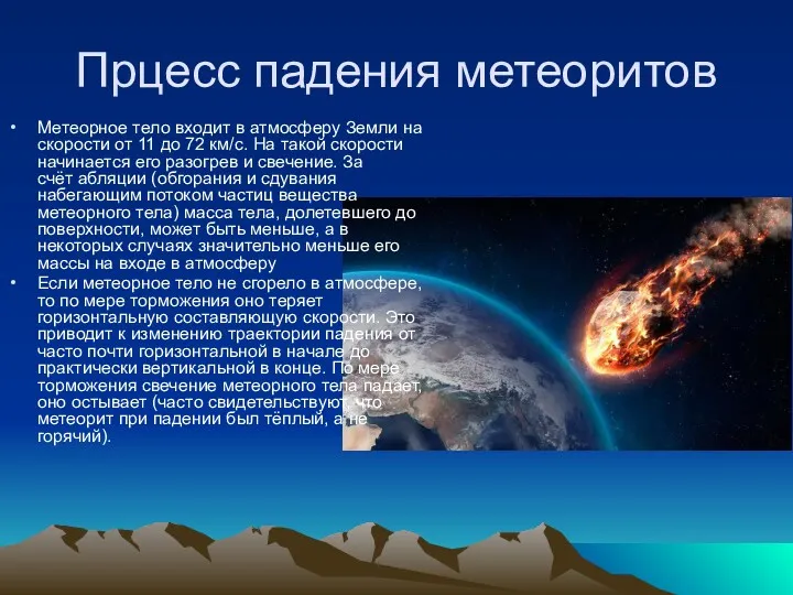 Прцесс падения метеоритов Метеорное тело входит в атмосферу Земли на скорости от 11