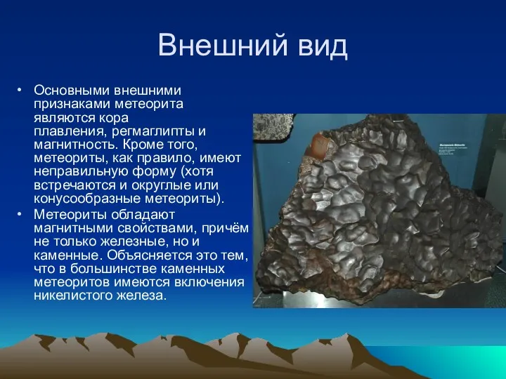 Внешний вид Основными внешними признаками метеорита являются кора плавления, регмаглипты и магнитность. Кроме