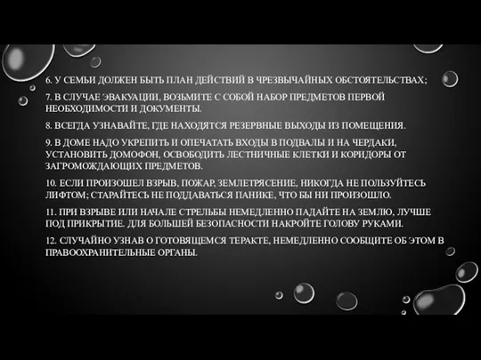 6. У СЕМЬИ ДОЛЖЕН БЫТЬ ПЛАН ДЕЙСТВИЙ В ЧРЕЗВЫЧАЙНЫХ ОБСТОЯТЕЛЬСТВАХ;