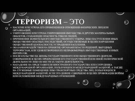 ТЕРРОРИЗМ – ЭТО НАСИЛИЕ ИЛИ УГРОЗА ЕГО ПРИМЕНЕНИЯ В ОТНОШЕНИИ