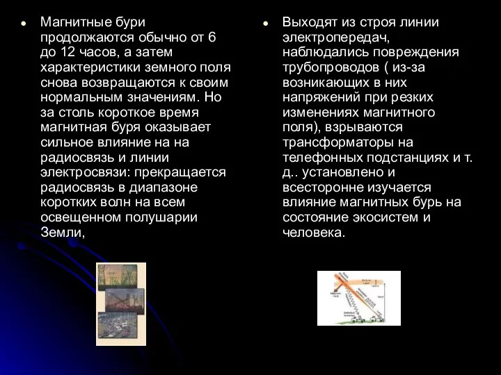 Магнитные бури продолжаются обычно от 6 до 12 часов, а