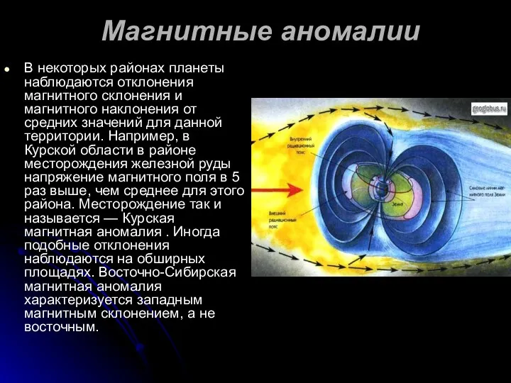 Магнитные аномалии В некоторых районах планеты наблюдаются отклонения магнитного склонения